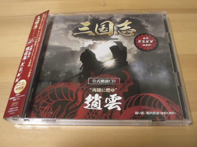 三国志 Three Kingdoms 公式朗読CD シリーズ “夷陵に燃ゆ”/趙雲篇:KENN 特装盤 帯有り 即決拍卖