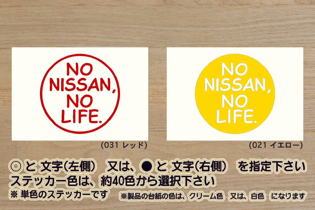※ NO NISSAN, NO LIFE. ステッカー Lサイズ 100mm×100mm 1100円 (定形郵便 可能サイズ)_ZEAL日産拍卖