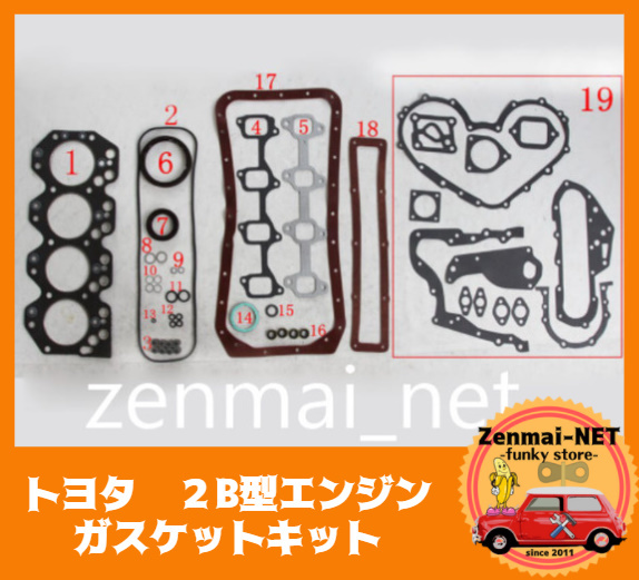 B189  トヨタ B型・2B型エンジン ガスケットキットセット ランクル40系/コースター10系 旧車レストアパーツ オーバーホール拍卖