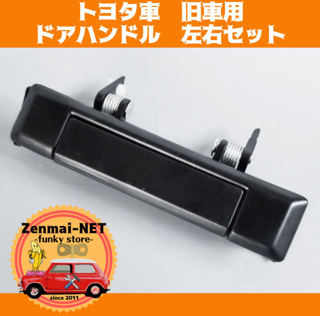 Y035  トヨタ車旧車用ドアハンドル レバー ブラック 左右セット 純正適合社外品 ハイラックス/ランドクルーザー60 70/カローラ拍卖