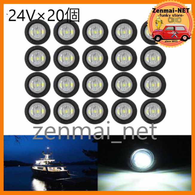 R230  トラック・トレーラー用 LEDミニマーカーランプ 直径約2cm 24V車用×20個セット ホワイト/純白色 電飾 デコトラ イルミネーション拍卖