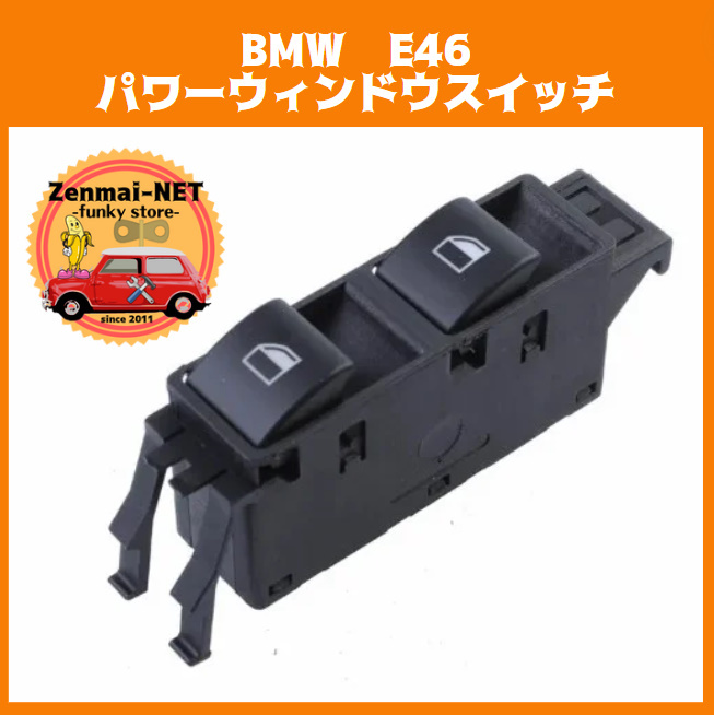 Y213  BMW E46 パワーウィンドウスイッチ 2連 助手席用 パワーウィンド 新品未使用 323/323ci/325i/325xi/328ci/328i/330i拍卖