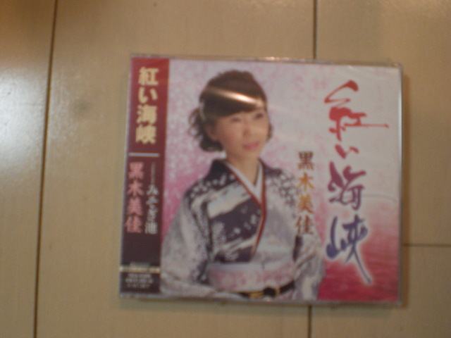 即決 新品未開封 黒木美佳/紅い海峡/みそぎ池 演歌CD 送料180円拍卖