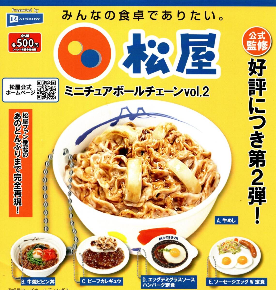 ★★★【送料込み】松屋 ミニチュアボールチェーンvol.2 全5種★ラスト★第2弾/牛丼/牛めし/定食/ガチャ/カプセルトイ★★★拍卖