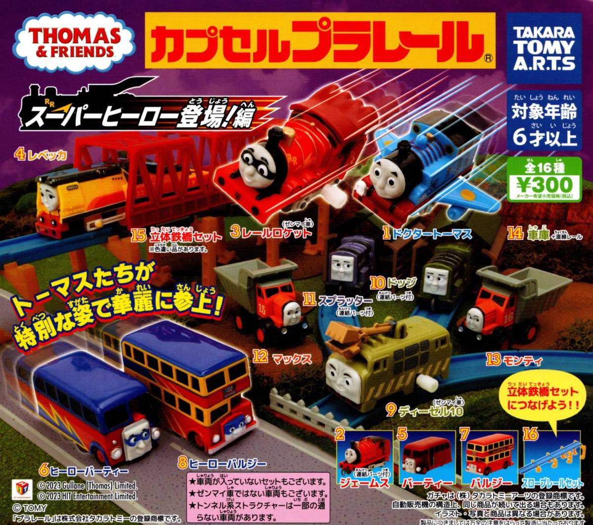 ★★★即決!スーパーヒーロー登場!編 レア入り全16種★トーマス★ガチャ★カプセルトイ★★★★★★★★★★★★★★★★★★★★★★★★拍卖