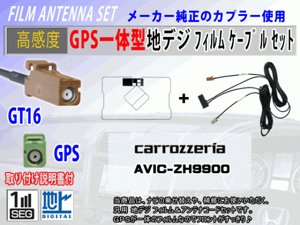 GPS一体型 フィルムアンテナコードセット カロッツェリア【AVIC-MRZ04】ワンセグ/地デジ/ナビ載せ替え/補修/交換/汎用 RG8C拍卖