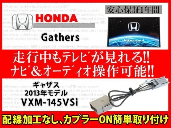 ホンダ ギャザス用◆走行中テレビが見れる!ナビ操作 視聴 解除 テレビキット TVジャンパー ハーネス VXM-145VSi◆RT7拍卖