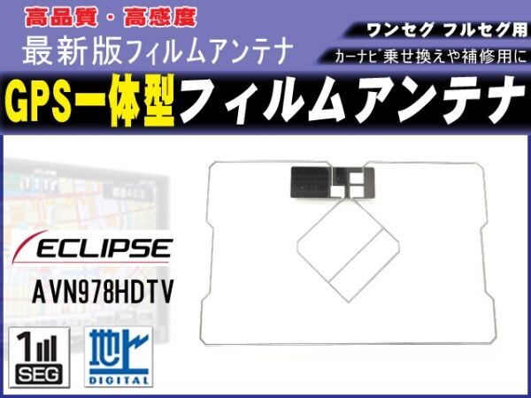GPS一体型 フィルムアンテナ AVN-G01mkII/イクリプス 高感度スクエア型 新品 補修 載せ換え 交換 修理用 RG9拍卖