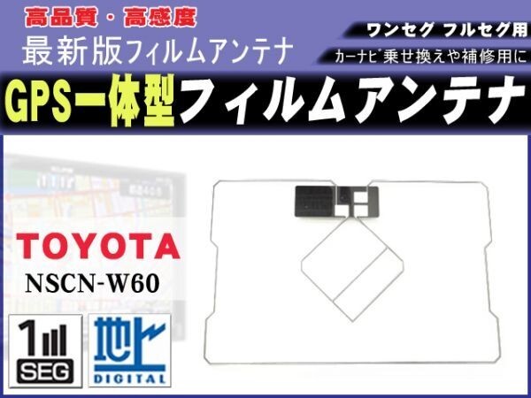 NHDT-W59/TOYOTA 高感度フィルムアンテナ GPS一体型 新品 補修 載せ換え 交換 修理用 スクエア型 RG9拍卖