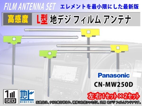 地デジ フィルムアンテナ L型左右4枚入【CN-S310DWD パナソニック】クリーナー付 高感度/フルセグ/補修/交換/汎用/ナビ載せ替え時にRG11拍卖