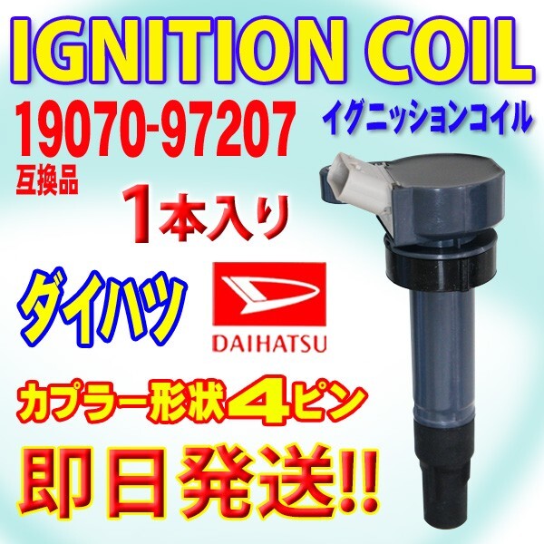 新品 即日発送 ダイハツ用 ダイレクトイグニッション コイル テリオスキッド J111G 19070-972074ピン 1本 Rec9-1拍卖