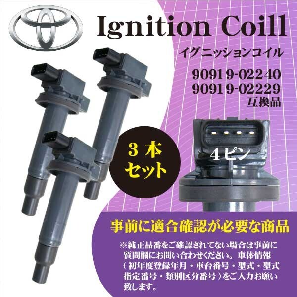新品 トヨタ イグニッションコイル 3本セット TOYOTA iQ (KGJ10) 純正品番90919-02240/90919-02229 Rec2-3拍卖