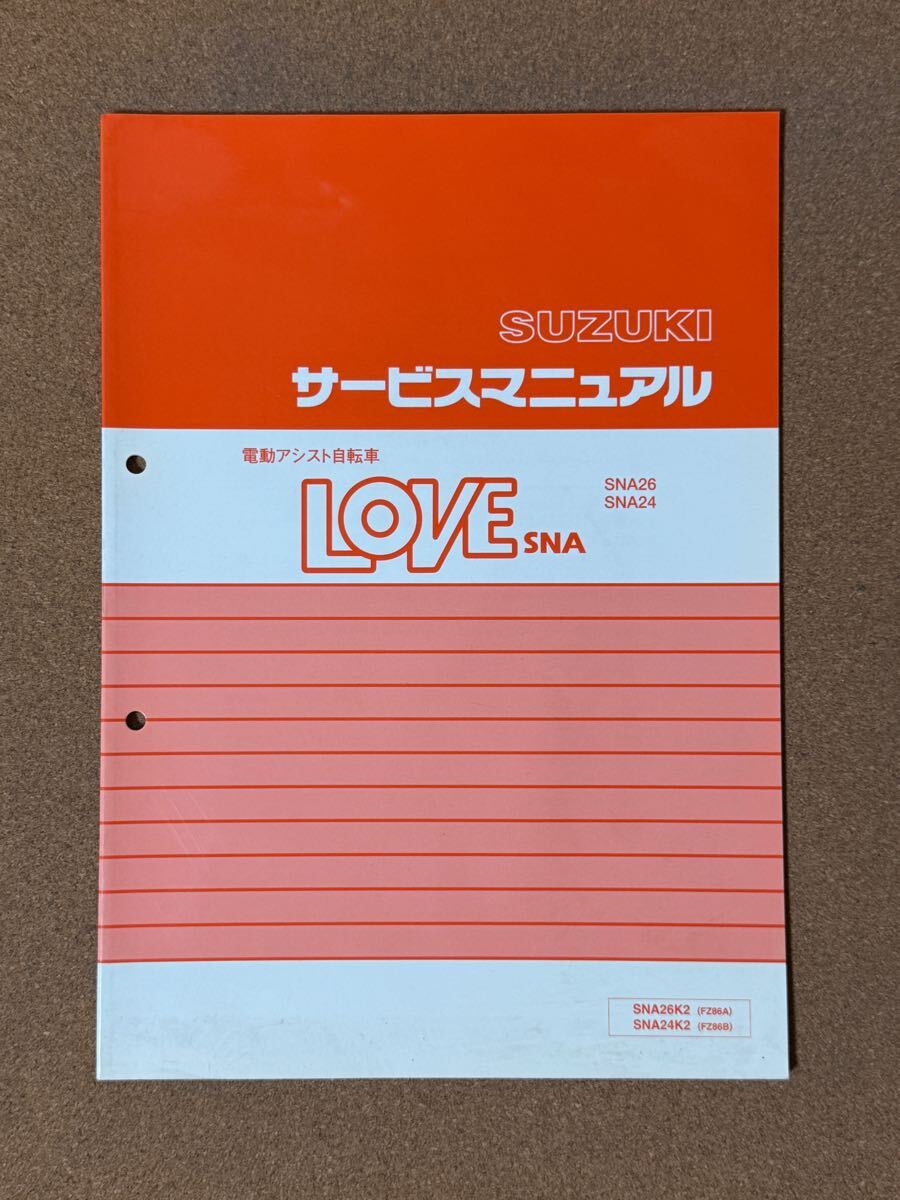 即決 LOVE ラブ SNA サービスマニュアル 電動アシスト自転車 整備本 SUZUKI スズキ M061807D拍卖