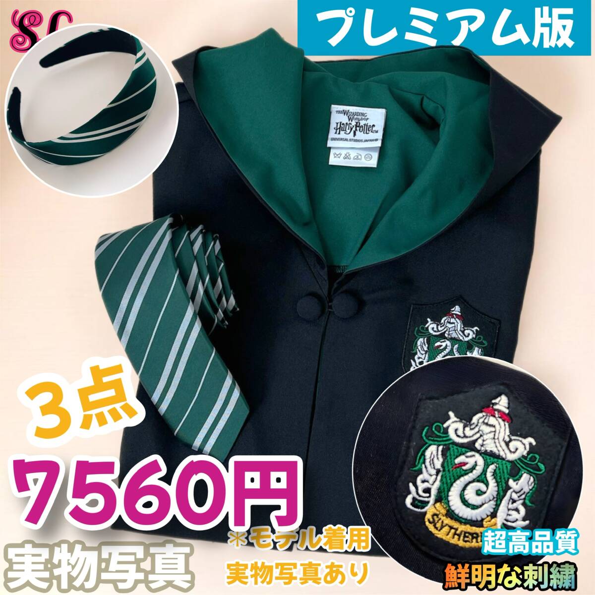 【プレミアム版】 ハリーポッター ローブ超得3点 スリザリン拍卖