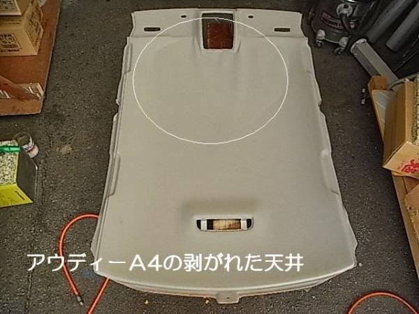 アウディーA4 8EALT系の天井張替用布地 グレー ,ベージュ 個人宛発送は事前運賃確認必要拍卖