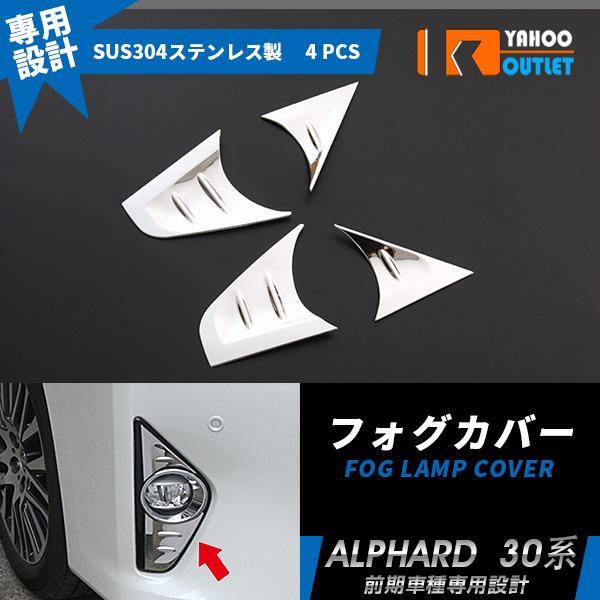 【EX507】トヨタ アルファード 30系 フロントフォグランプカバー フォグライト 4ピース拍卖