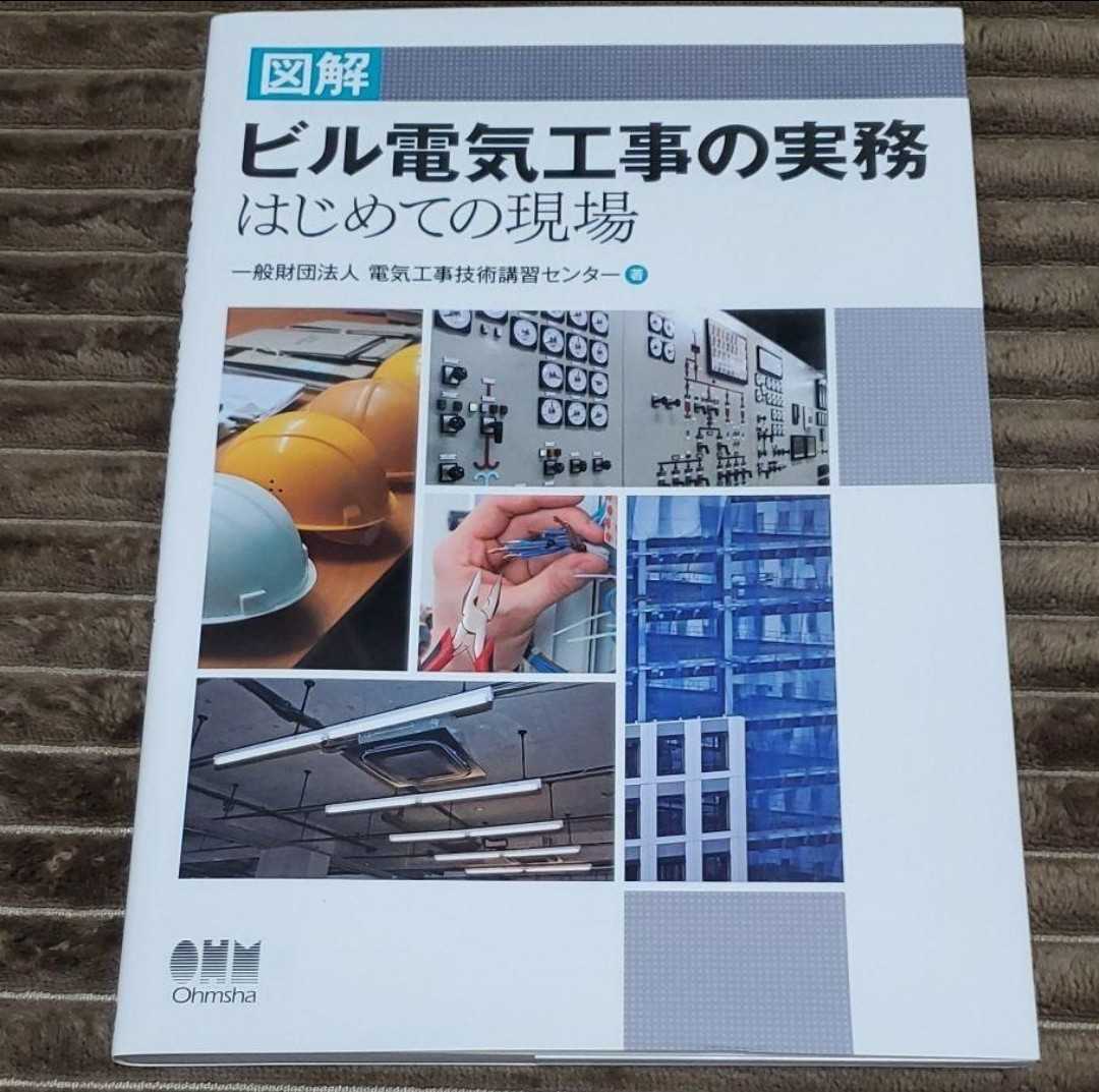 新入社員 教育 研修 最適 施工管理に必携 新品 図解 ビル電気工事の実務 はじめての現場拍卖