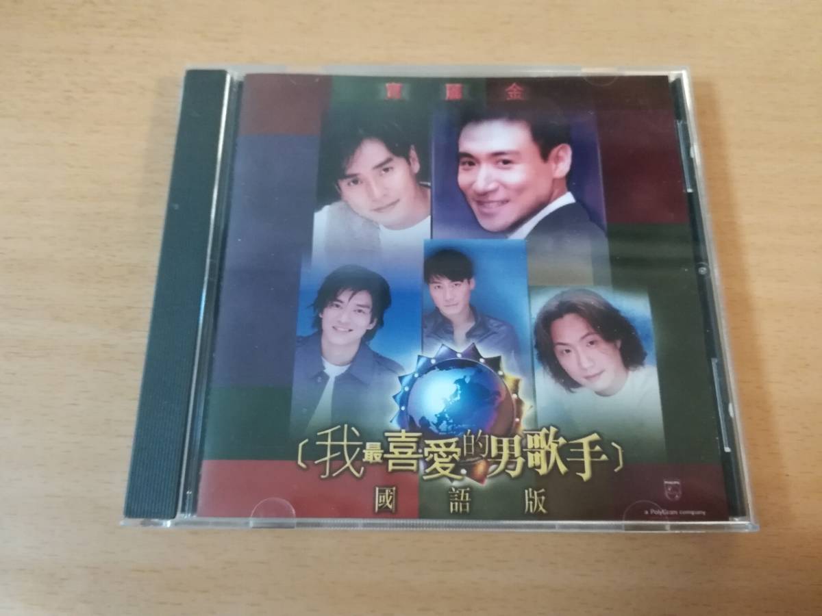 CD「寶麗金 我最喜愛的男歌手」張学友 黎明 陳曉東★拍卖