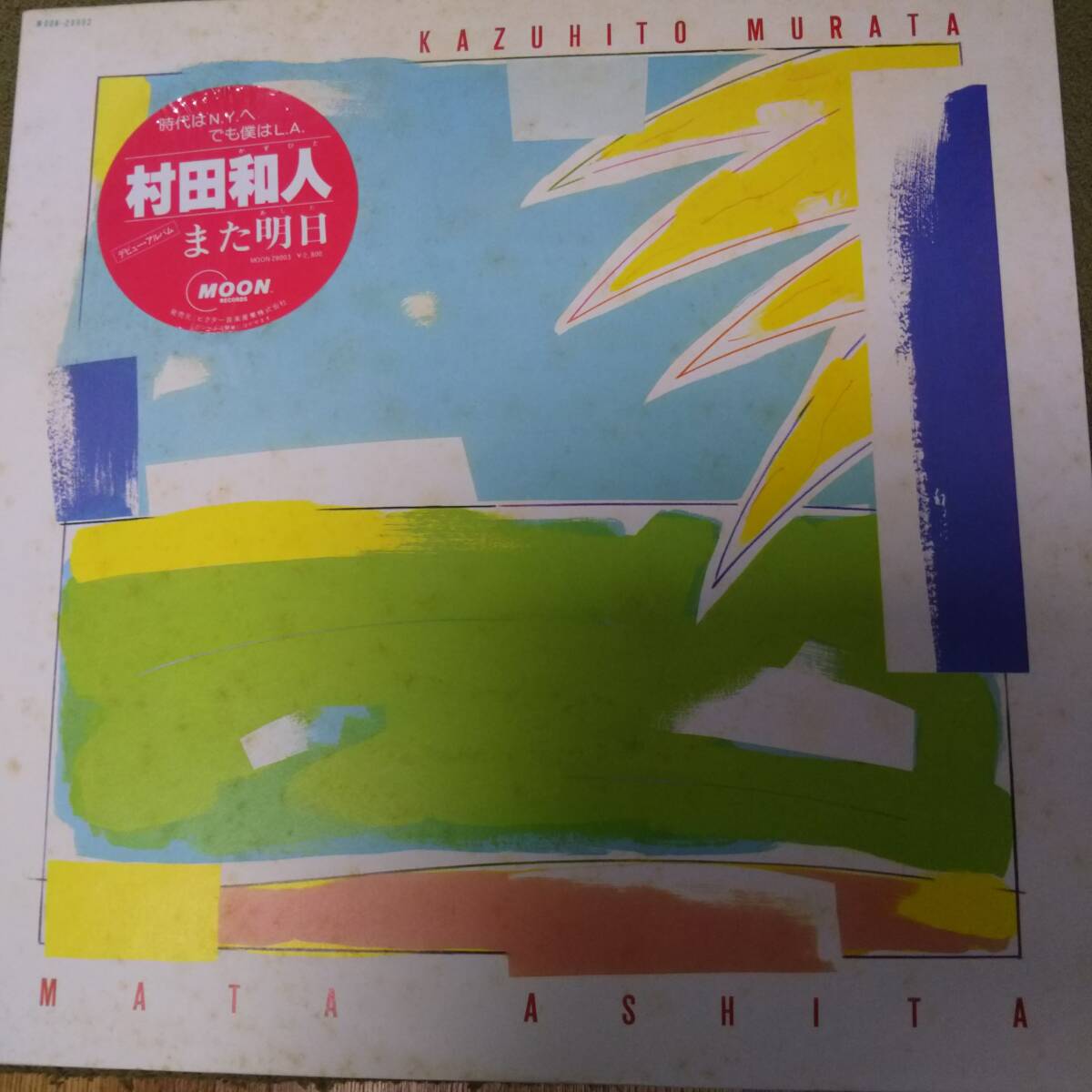 村田和人 また明日 アナログLP盤 MOON Records拍卖