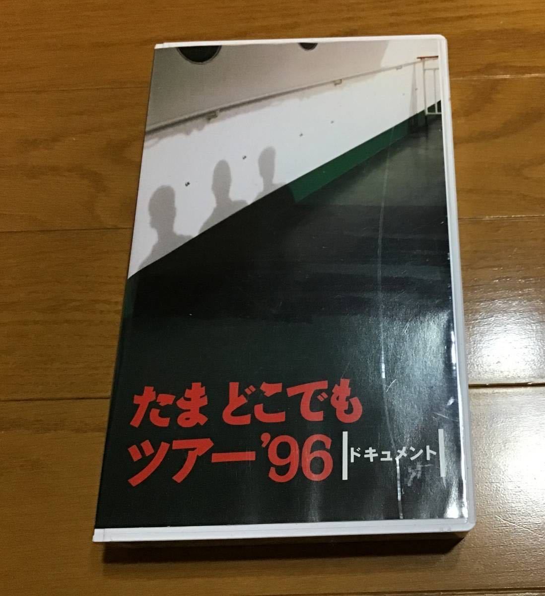 たま どこでもツアー 96 ドキュメント ビデオ 知久寿焼 石川浩司 滝本晃司 柳原陽一郎 柳原幼一郎拍卖