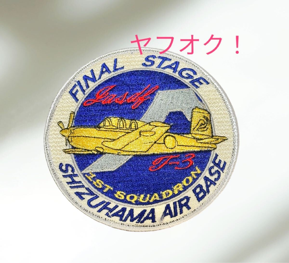 即決あり 航空自衛隊 T-3 退役記念 ワッペン パッチ JASDF 空自 静浜基地拍卖