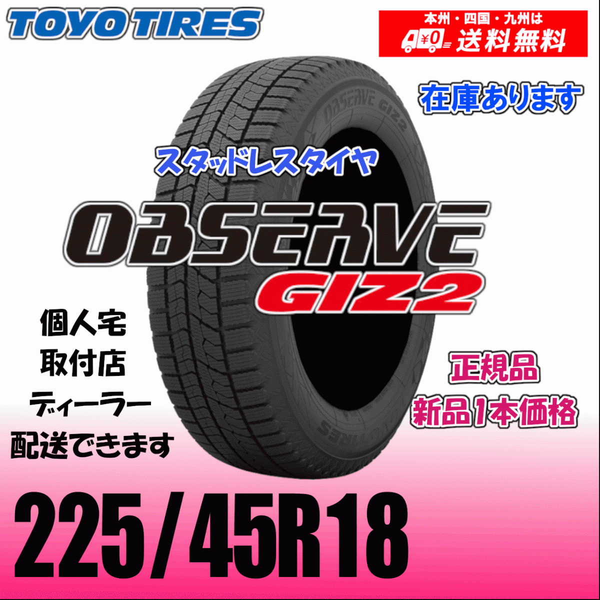 225/45R18 91Q 在庫有 送料無料 トーヨー オブザーブ ギズ2 OBSERVE GIZ2 正規品 スタッドレスタイヤ 新品 1本価格 個人宅 取付店 配送OK拍卖