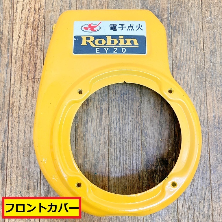 ロビンエンジン/ey20/フロントカバー/ファンカバー/パーツ/部品/発動機/修理/交換/整備/建設機械/農業機械/現場/工場/robin/u3拍卖