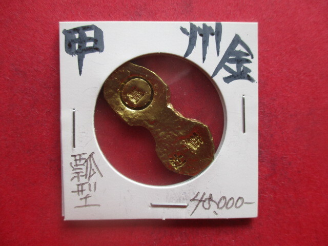 甲州金・瓢型 上「壹」 左「辻」 右「餅」 量目約7.1g 武田信玄 小判 金貨拍卖