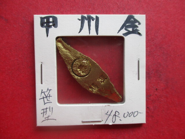 甲州金・笹型 上「壹」 左「鳩」 右「凍」 量目約6.3g 武田信玄 小判 金貨拍卖