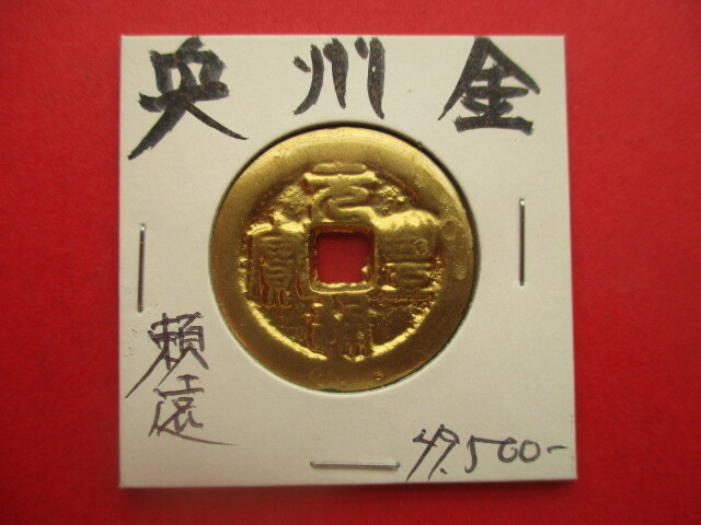 奥州藤原氏の金貨 量目約 8.7g 祖父藤原頼遠公 国宝中尊寺金色堂・岩手県平泉拍卖