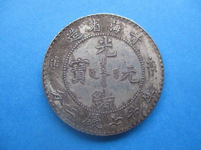 中国の銀貨 量目約26.9g 光緒元寶 青海省造拍卖