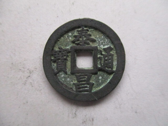 珍しい渡来銭 泰昌通寳 明銭 中国拍卖