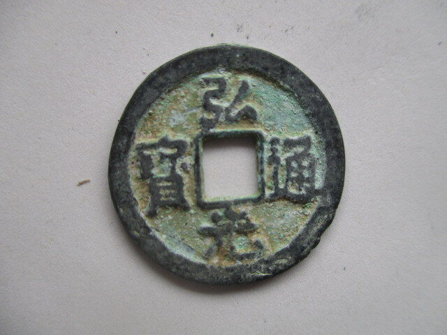 極めて珍しい渡来銭 弘光通寳 南明銭 中国拍卖