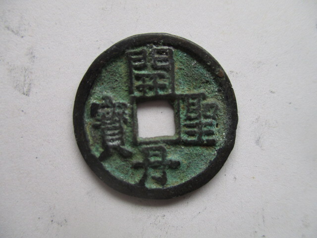 極めて珍しい渡来銭 開丹聖寳 東丹銭 中国拍卖