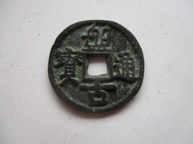 極めて珍しい渡来銭(叛徒銭) 盤古通寳 中国拍卖