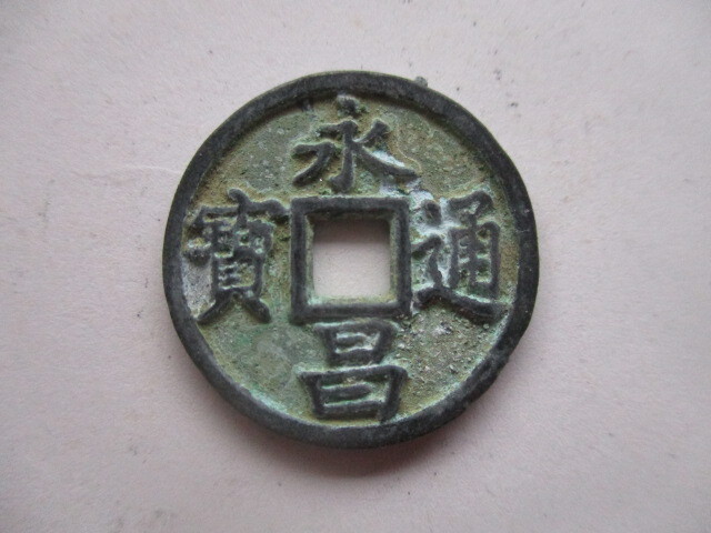 極めて珍しい渡来銭(叛徒銭) 永昌通寳 中国拍卖