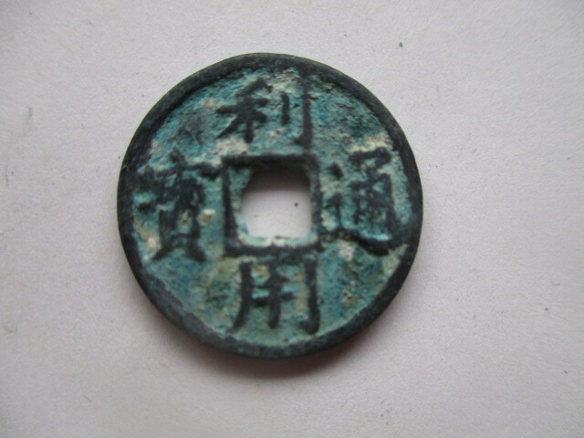 極めて珍しい渡来銭(叛徒銭) 利用通寳 中国拍卖