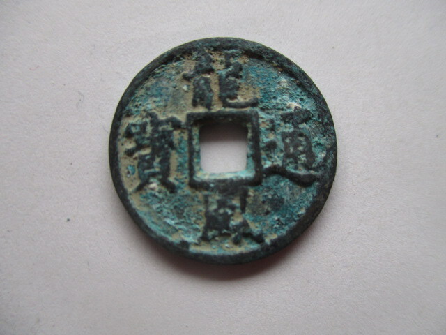 極めて珍しい渡来銭(叛徒銭) 龍鳳通寳 中国拍卖