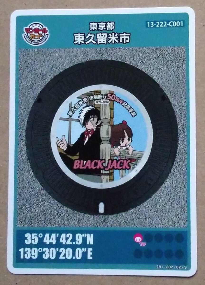 マンホールカード 東久留米市 ブラックジャックxピノコ 肉のあまいけ ロット005拍卖