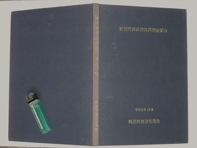 阿見町掛馬備蓄銭調査報告 茨城県稲敷郡阿見町掛馬出土・中世備蓄古銭の調査 考古学 古銭 出土品 通宝 元宝 日本 中国 朝鮮 南北朝時代拍卖