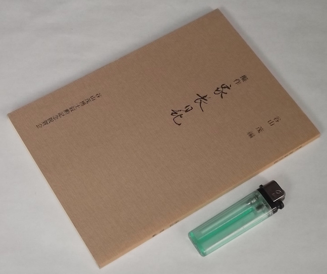 昭和58年 非売品 冊子 偽作 家長日記 谷山茂 叙勲記念 大阪市立大学文学部 国文学研究室 影印本 歌書 和歌 和本 江戸 写本 古文書 複写本拍卖