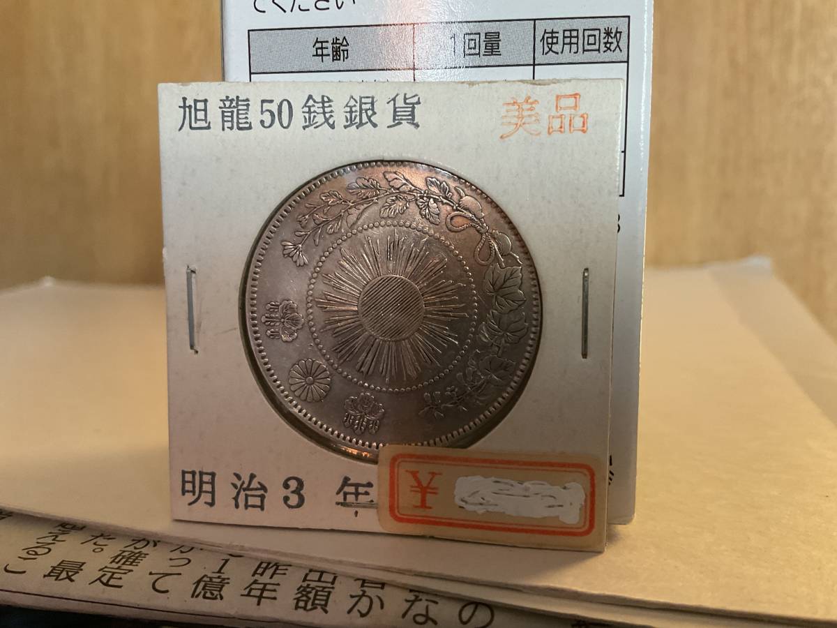 旭竜50銭銀貨 明治3年 美品 送料無料拍卖