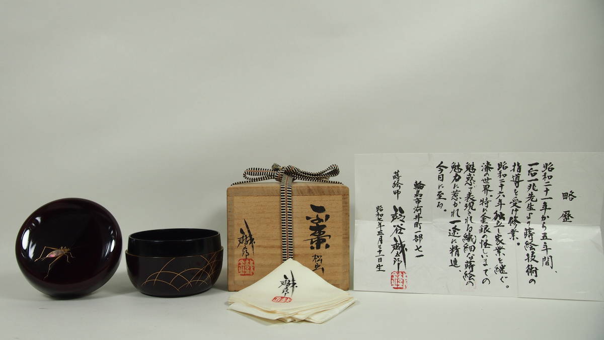 【美品】 鈴谷鐡五郎 輪島塗 溜塗 螺鈿 松虫 蒔絵 平棗 棗 在銘 鐡五郎 木製 共箱 桐四方桟 共布 由来書 茶道具 師 一后一兆拍卖