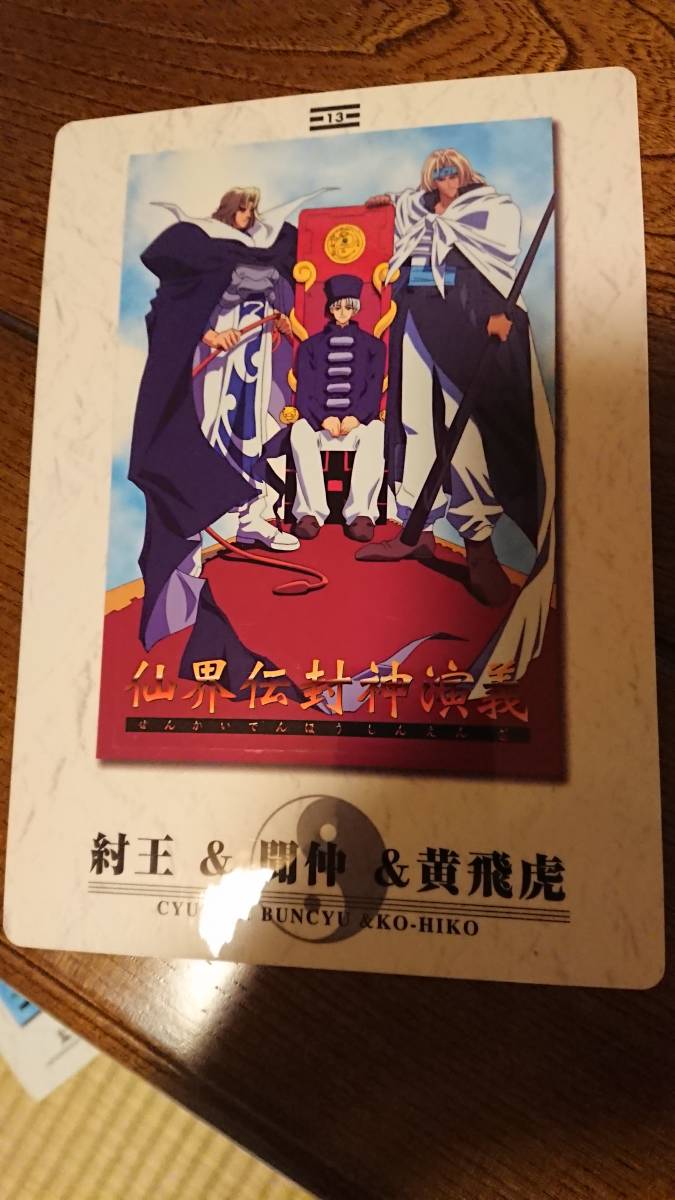 仙界伝封神演義 ポストカード No.13拍卖