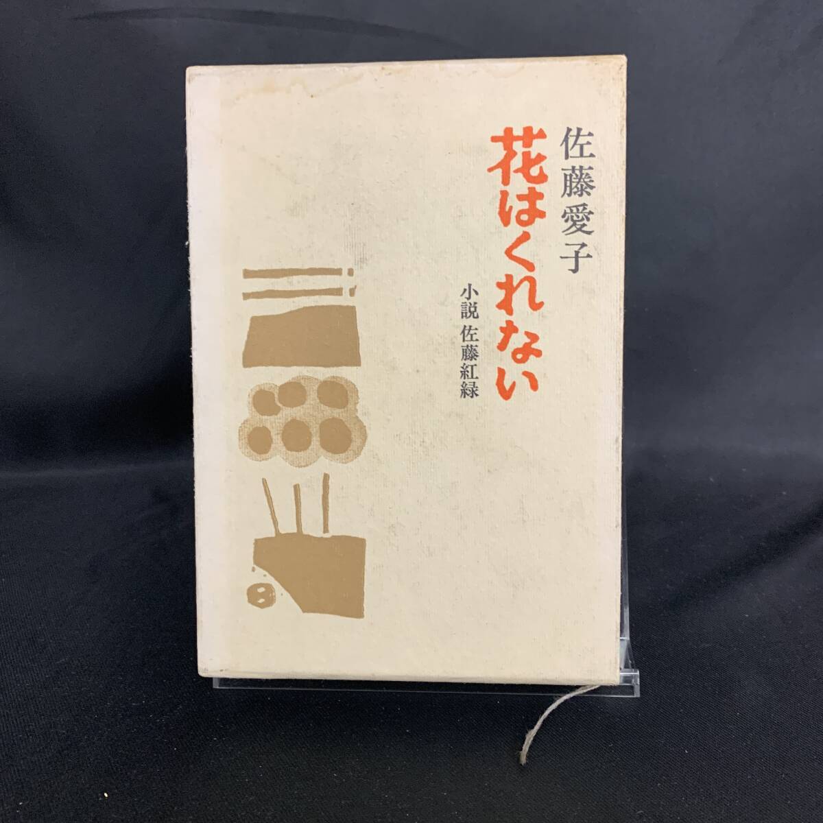 花はくれない 小説 佐藤紅緑 佐藤愛子 講談社 昭和42年 1967年 函入 BK442拍卖