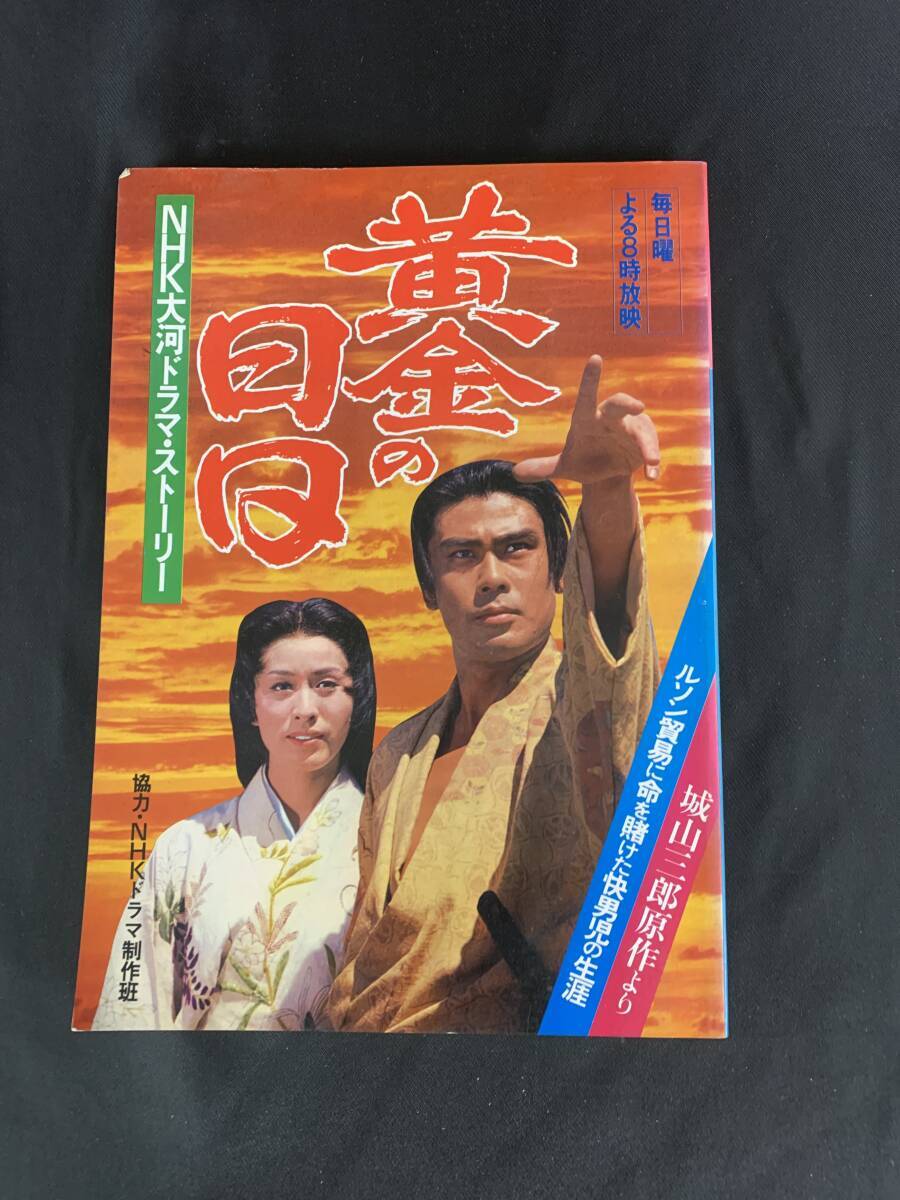 NHK大河ドラマ・ストーリー 黄金の日日 日本放送出版協会 昭和53年 1978年 第1刷発行 市川染五郎 栗原小巻   MZ043拍卖