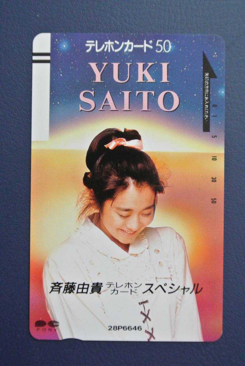 【即決】斉藤由貴 ポニーキャニオン 未使用テレホンカード 50度数 ※送料85円拍卖