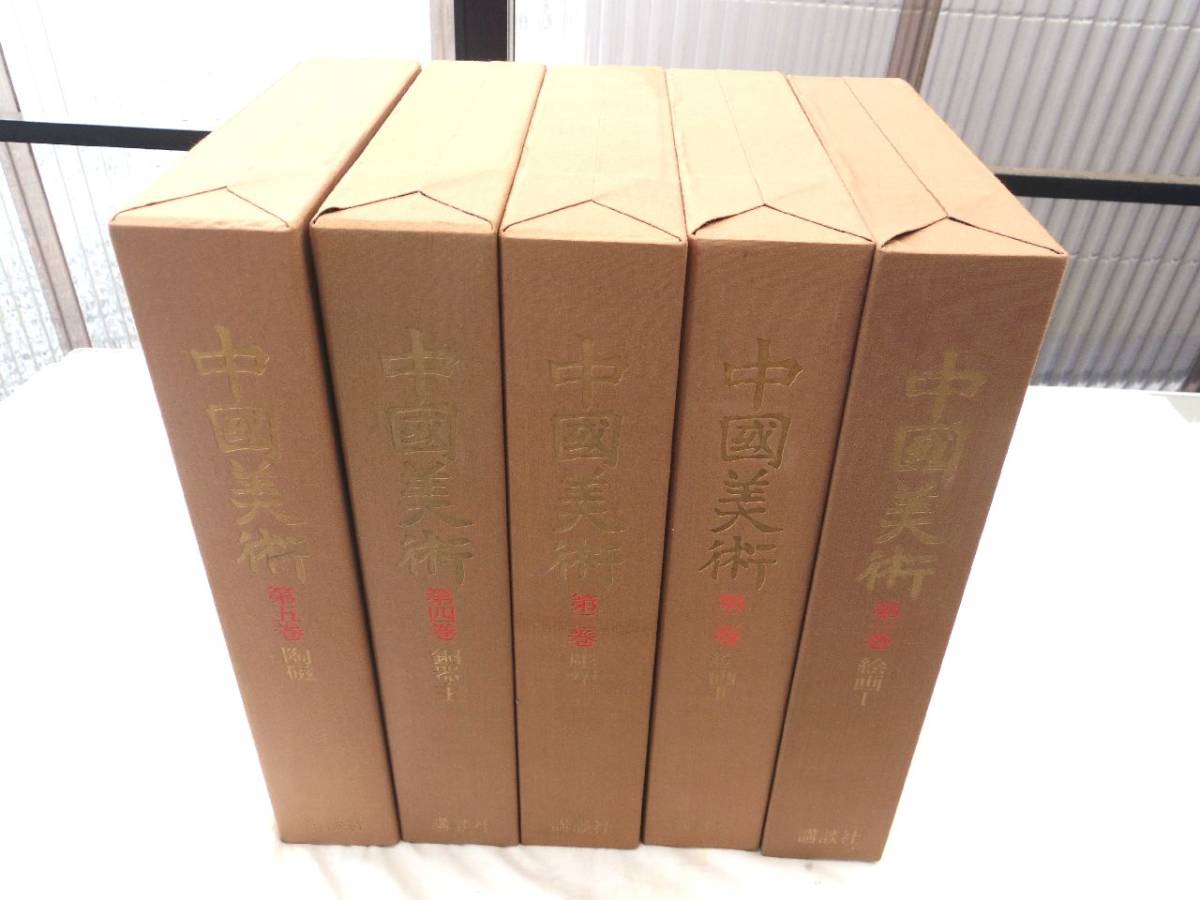 0026981 中国美術 欧米コレクション 全5冊揃 講談社 昭和48年 限定3000部 定価182,500円拍卖
