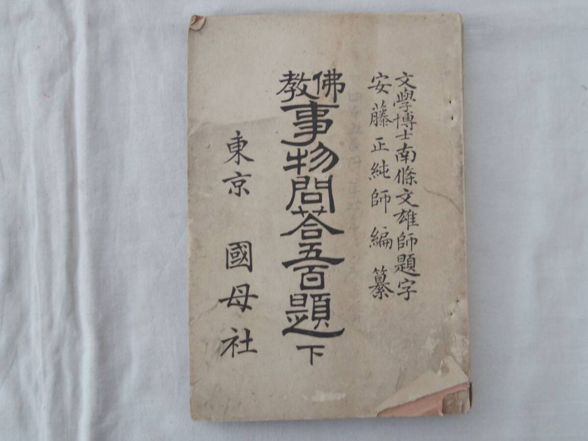 0036333 仏教事物問答五百題 下 安藤正純・編 国母社 明治33年拍卖