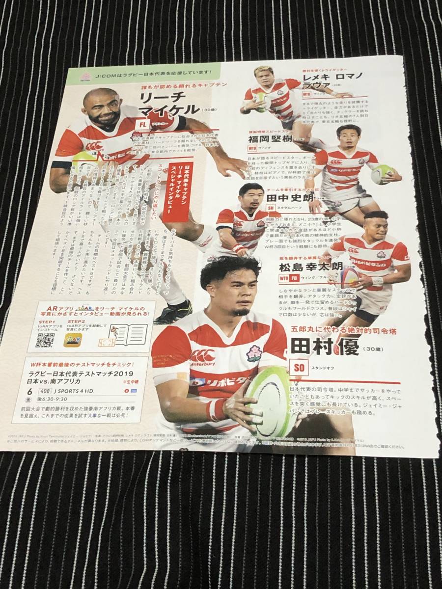 ラグビー ワールドカップ 日本 切り抜き④ リーチ・マイケル 松島幸太朗 レメキ・ロマノ・ラヴァ 福岡堅樹 田村優 田中史朗拍卖